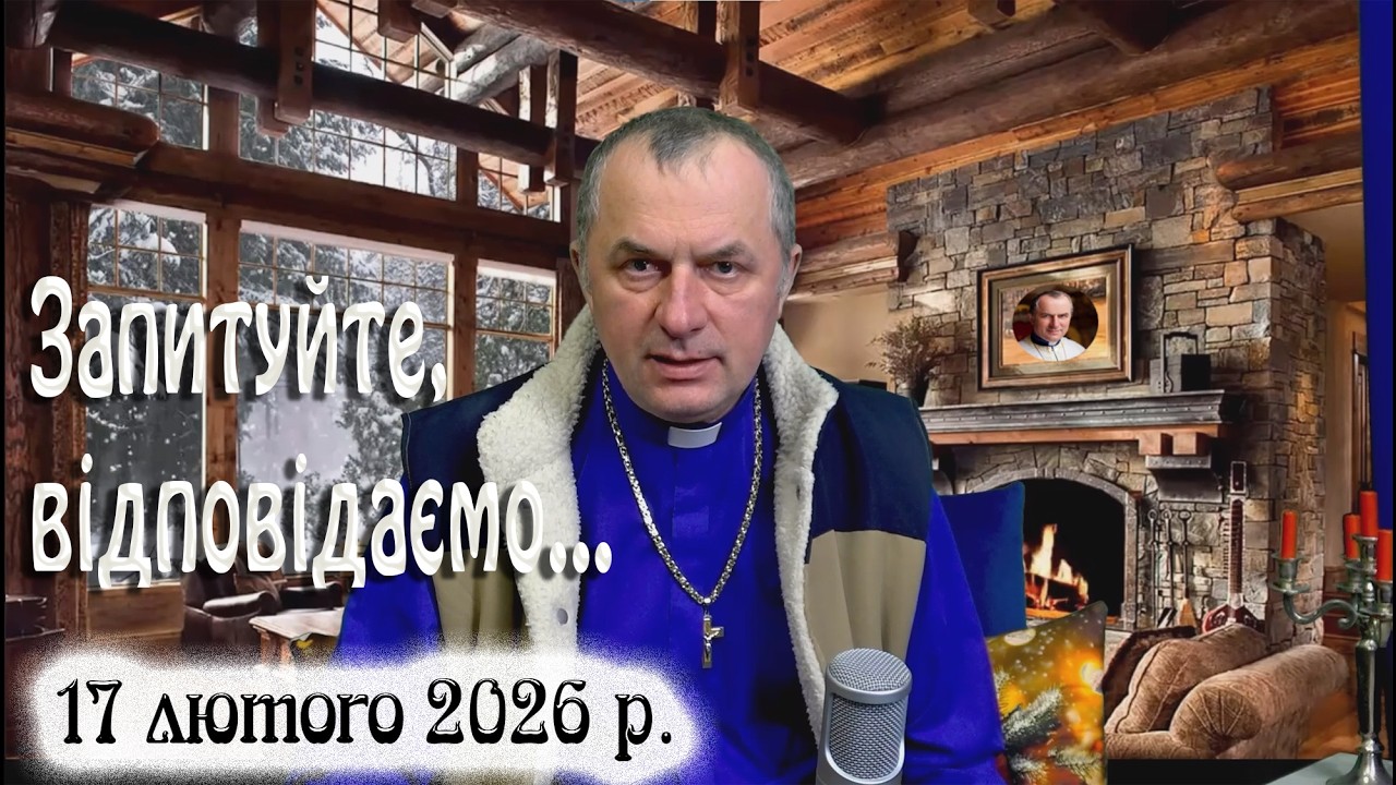 17 лютого Запитуйте - відповідаємо...