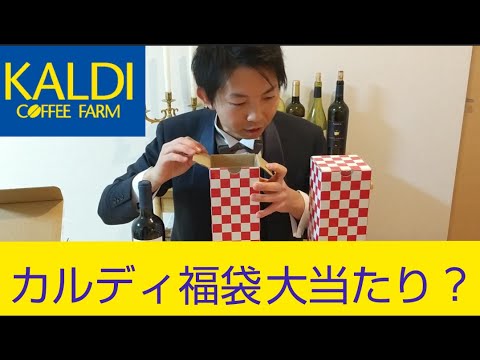 衝撃の中身‼︎】ついに当たり？ソムリエが買いすぎたワイン福袋 - YouTube