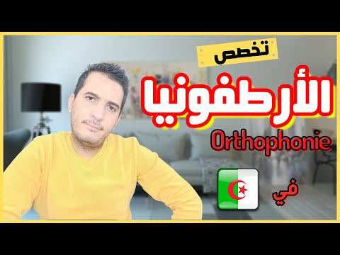 تخصص الأرطفونيا في الجزائر 