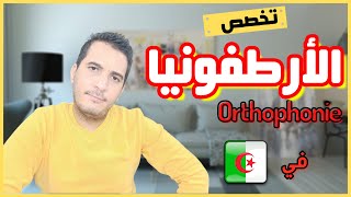 تخصص الأرطفونيا في الجزائر  Orthophonie