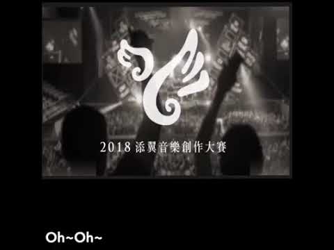 【2018添翼音樂創作大賽】099   許雨柔 - 【2018添翼音樂創作大賽】099   許雨柔