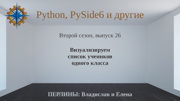 Разработка приложений на Python + Qt (PySide6). Сезон 2. Выпуск 26.