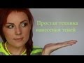 ПРОСТАЯ ТЕХНИКА НАНЕСЕНИЯ ТЕНЕЙ