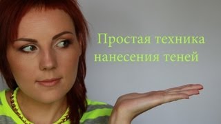 ПРОСТАЯ ТЕХНИКА НАНЕСЕНИЯ ТЕНЕЙ(ВАЖНО*** Самое главное в этой технике-это форма. Светлым и темным цветом оформляем внутренний и внешний..., 2013-06-15T13:47:56.000Z)