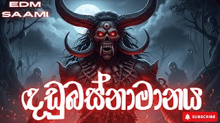 Dadubasnamanaya Theme Song දඬබසනමනය තම ගතය Edm Saami