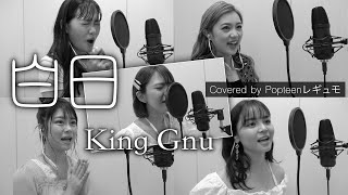 【ムチャブリ】白日 - KingGnu / Popteenのモデルが歌ってみた♡【Popteen】