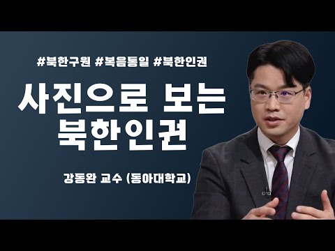 사진으로 보는 북한인권 - 강동완 교수 | 30차 복음통일 컨퍼런스 | 에스더기도운동 |