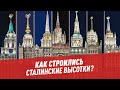 Как строились сталинские высотки?