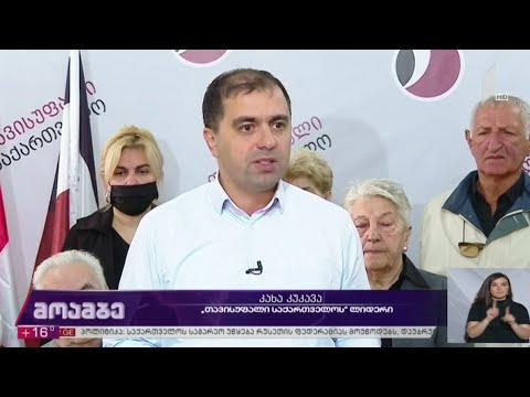 #არჩევნები2020 „თავისუფალი საქართველოს“ განცხადება