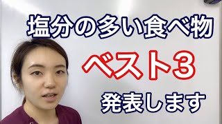 塩分の多い食べ物ベスト3