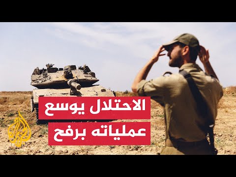 جيش الاحتلال الإسرائيلي توسيع نطاق عملياته العسكرية في رفح جنوب قطاع غزة
