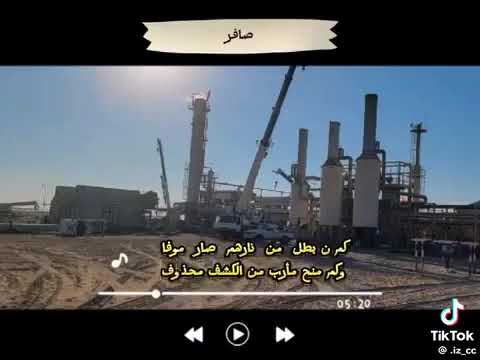 زامل بعنوان بترول صافر في المصافي تصفى وعايداته للهوامير مصروف 