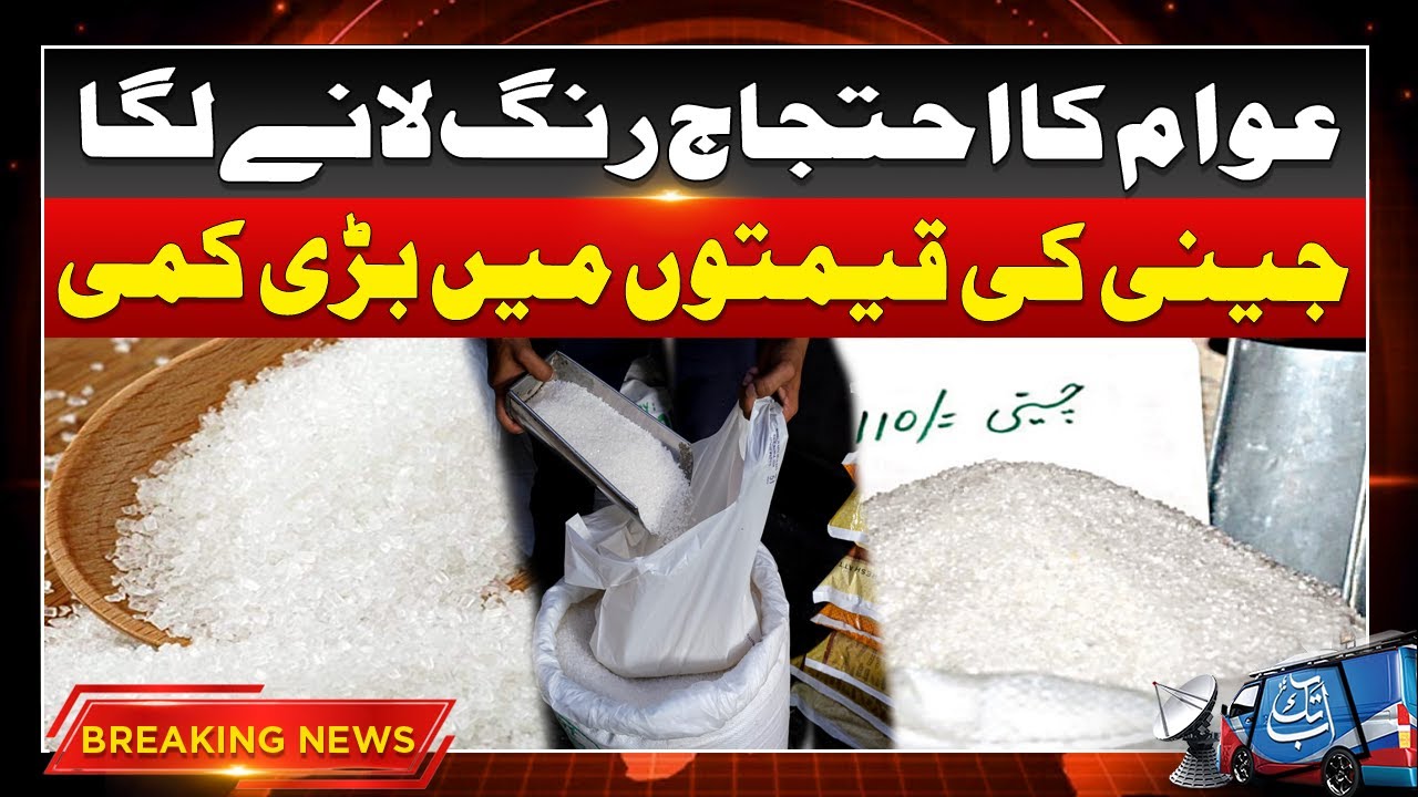 Cheeni Ki Qeemat Me Kami | Big Drop In Sugar Prices | Sugar Price | Abbtakk Breaking | Abbtakk