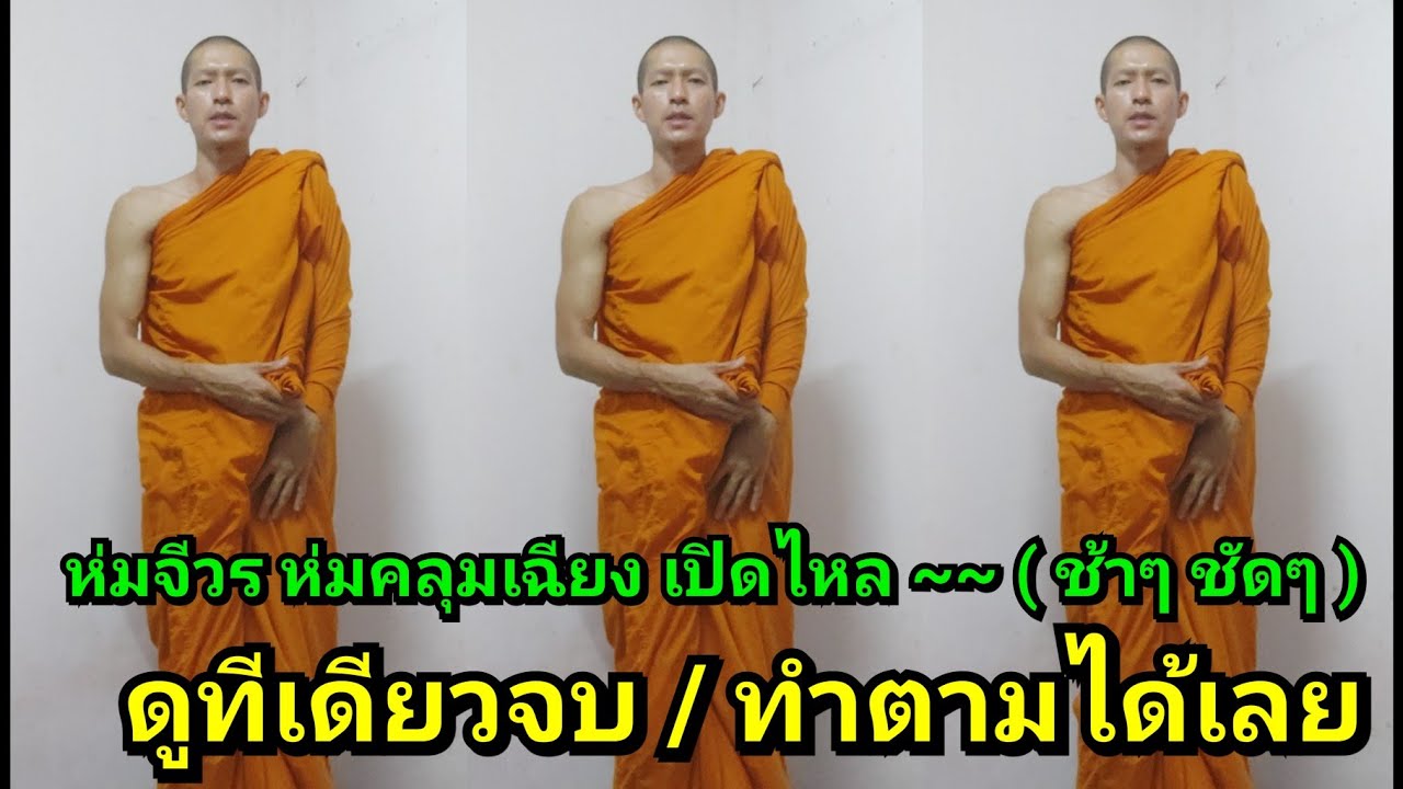 วิธีห่มจีวร แบบห่มคลุมเฉียง เปิดไหล่ขวา (พระใหม่ ห่มเองได้)