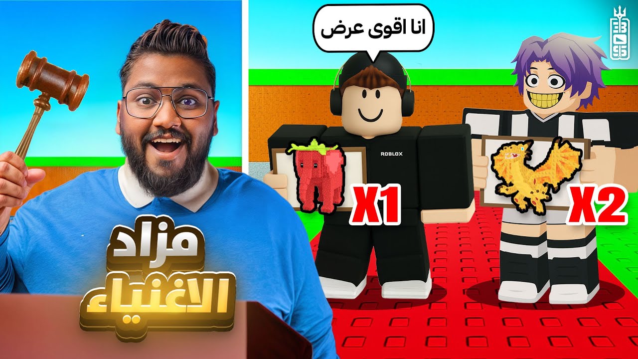 مزاد الاغنياء في ماب السرقة 💵🔥هل نصبوني💔- Roblox Steal a brainrot