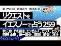 【259回目】イエスノーでリクエストを占うコーナー......秋元康、作り置きおかず、坊主の乙女、西野 山田、統一教会、華国、歌番組、前髪、エンゼルス、ロシア、神社、カラス【占い】(2023/8/11撮影)