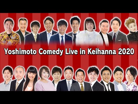 Yoshimoto Comedy Live in Keihanna 2020
