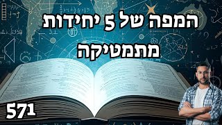 מה צריך ללמוד ל 5 יחידות מתמטיקה (571)