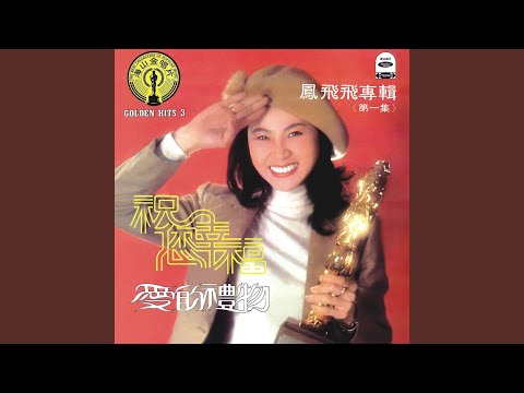 愛的禮物