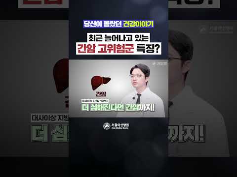 최근 늘어나고 있는 간암 고위험군 특징?