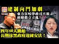 6.10 【建制內鬥加劇】東方狂咬律政司不放，頭條指立立亂，四年60人跳船，長期抹黑政府違國安法！