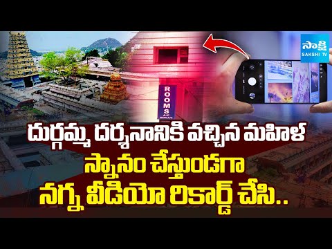 మహిళ నగ్న వీడియో రికార్డ్: Vijayawada Women Incident | Kanaka Durga Temple @SakshiTV - SAKSHITV