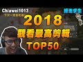 【絕地求生Chiawei1031】2018觀看最高剪輯 TOP50  這一年都發生了甚麼事!?