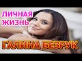 Галина Безрук - биография, личная жизнь, муж, дети. Актриса сериала Токсичная любовь