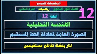 الصورة العامة لمعادلة الخط المستقيم المار بنقطة تقاطع مستقيمين