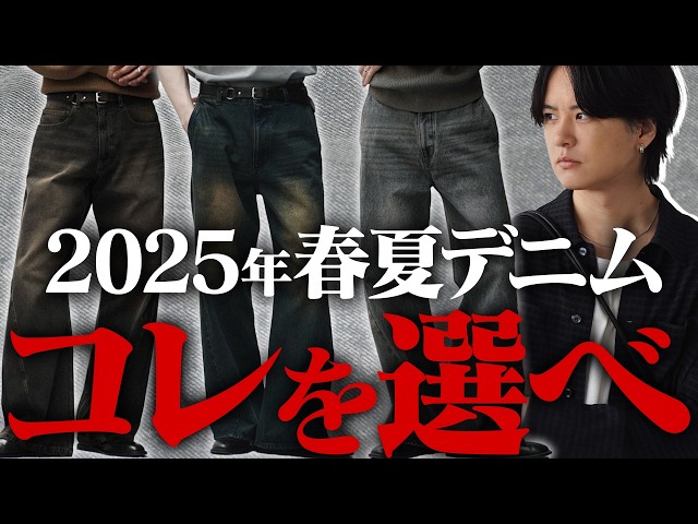 2025 Spring/Summer Denim Complete Guide] Honestly, all you need to