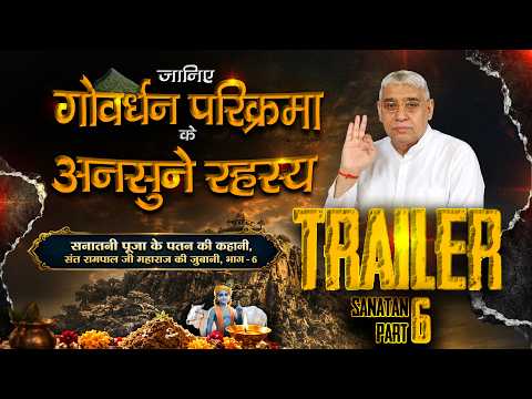 Trailer | सनातनी पूजा के पतन की कहानी, संत रामपाल जी महाराज की जुबानी | Part-6 | गोवर्धन पूजा