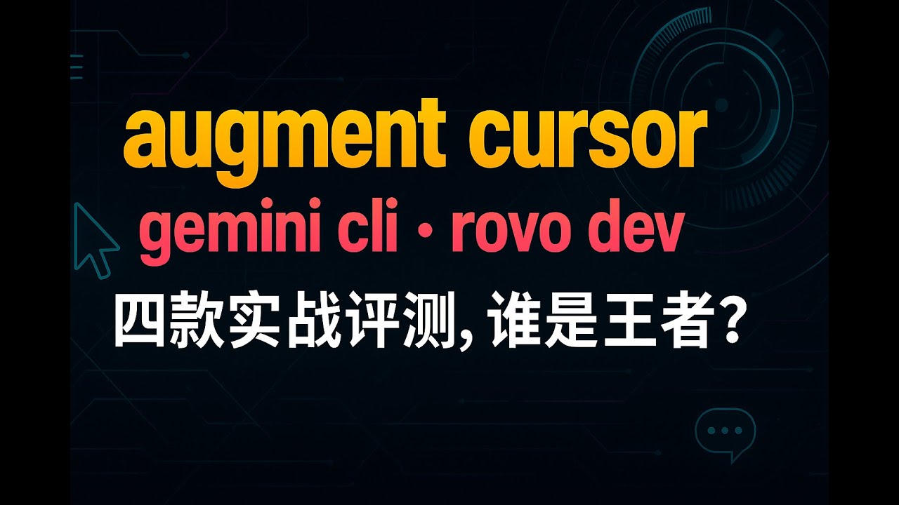 augment，cursor，gemini cli ，rovo dev 实战评测，谁能遵循指令，编程能力最强？ - YouTube
