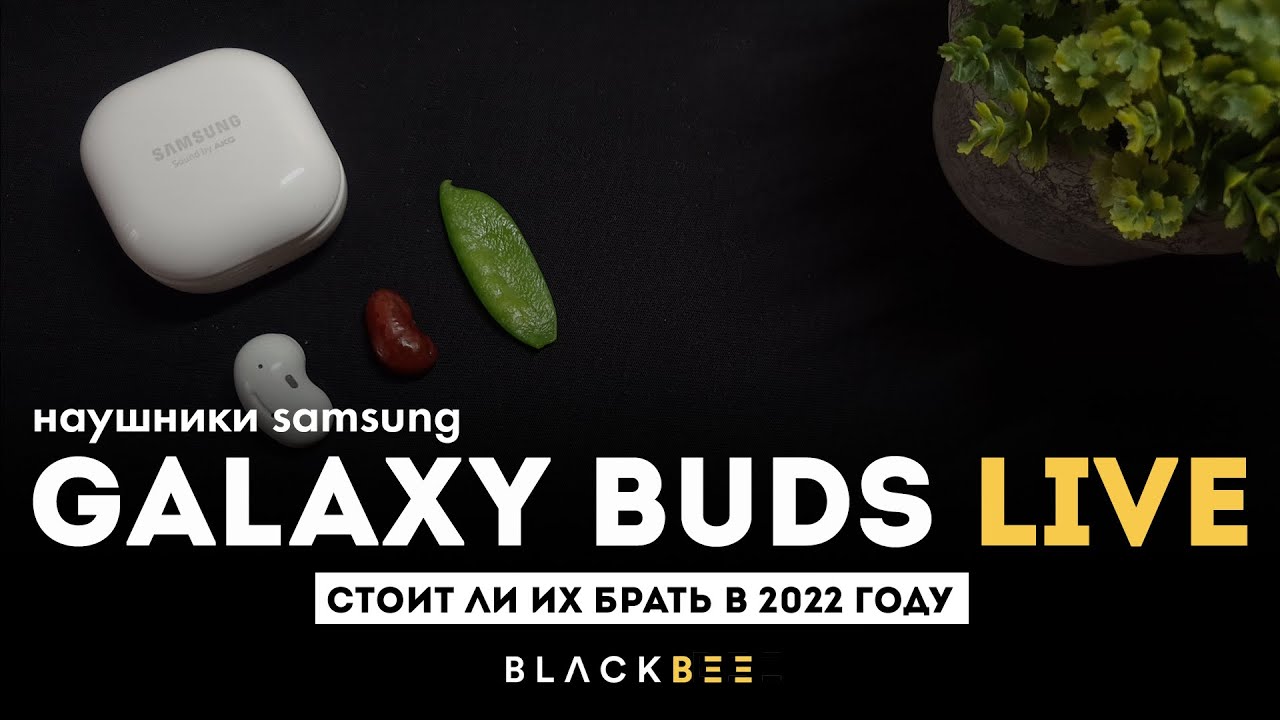 Одни из лучших наушников Samsung Galaxy Buds live