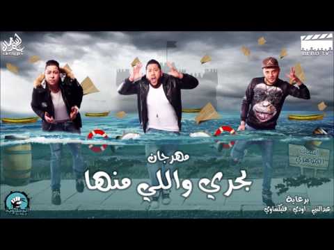مهرجان الدخلاوية الجديد 2017 بحري واللي منها رضاابراهيم 