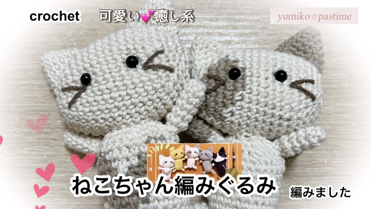 かぎ針編み 癒し系ねこちゃん編みました。#ハンドメイド #crochet