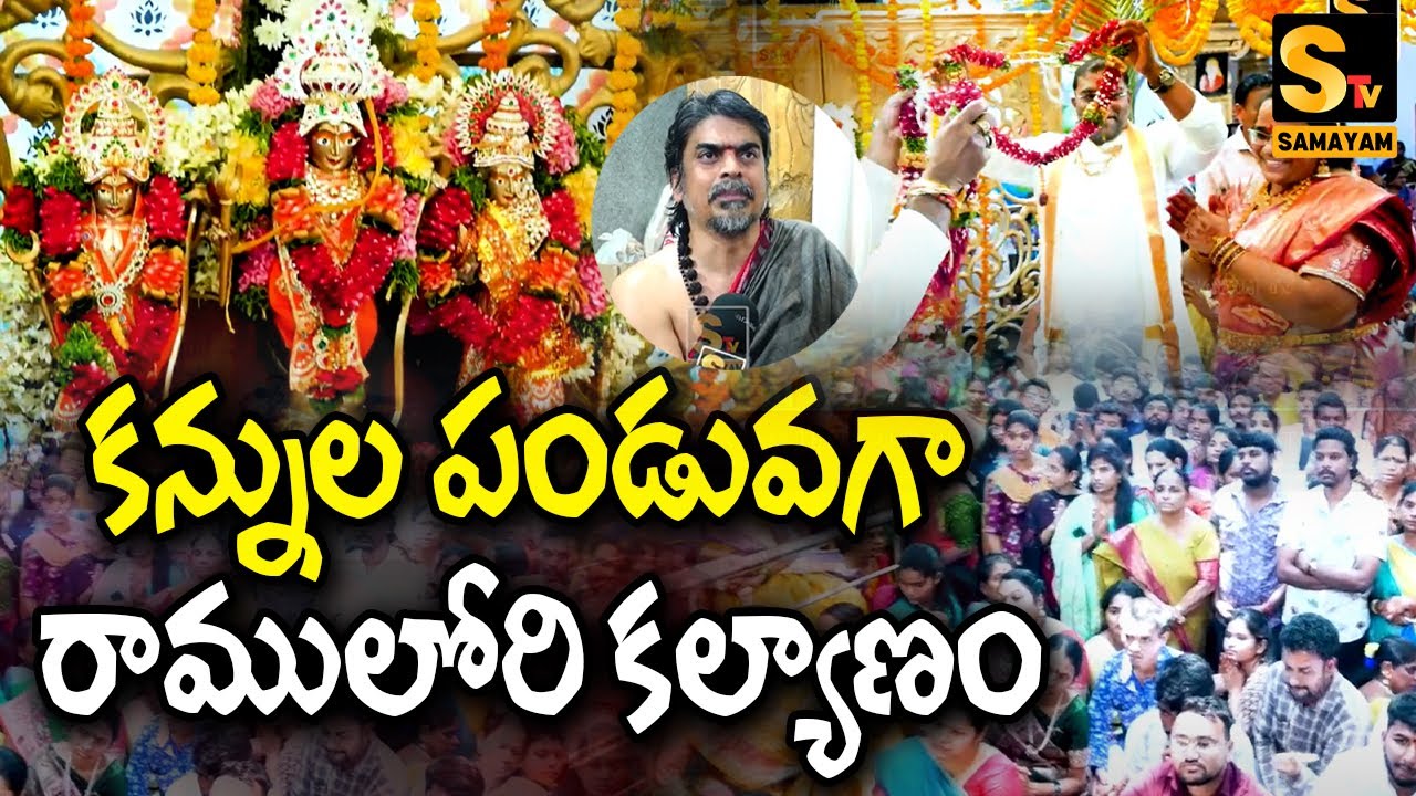 Sitarama Kalyanam Grandly Held in Ramkote | ఘనంగా సీతారాముల కల్యాణం 