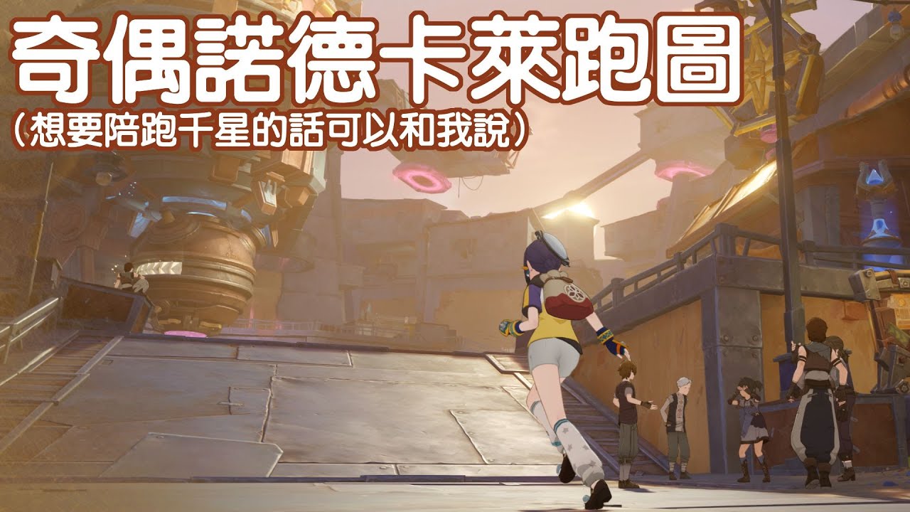 諾德卡萊跑圖 免得之後趕功課 #馬來西亞vtuber | MYViki