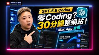 GPT-5.5 Codex Mac App 保姆級教學：零Coding 30分鐘就整到網站？由 Idea 到 Vibe Coding 實戰 #codex #香港ai #chatgpt #ai實戰