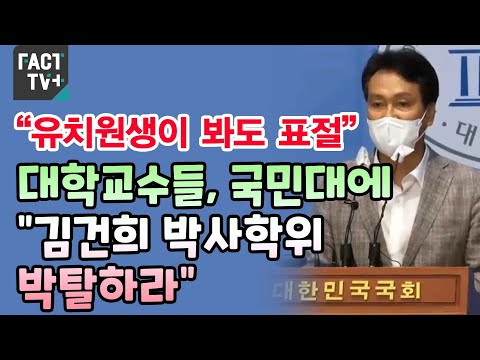 “유치원생이 봐도 표절”…대학교수들, 국민대에 “김건희 <strong>박사학위</strong> 박탈하라”