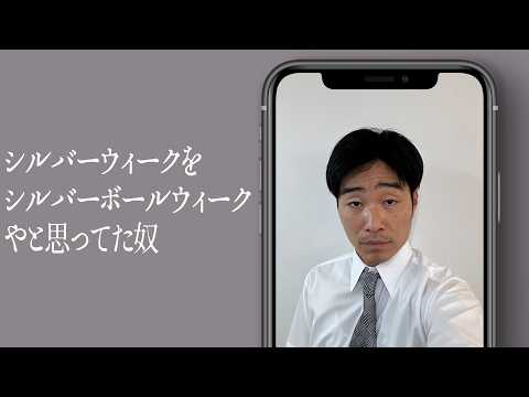 シルバーウィークをシルバーボールウィークやと思ってた奴