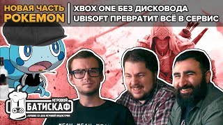 Download Lagu Цифровой xbox и новые покемоны - Игровой Батискаф