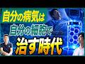 【6ヶ月待ち】"健康な人ほど"自分の細胞を残し始めている