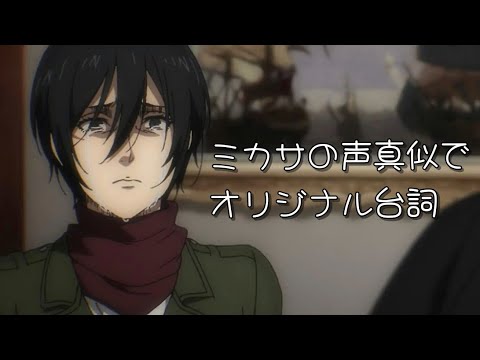 【声真似】ミカサのエレンへの想い