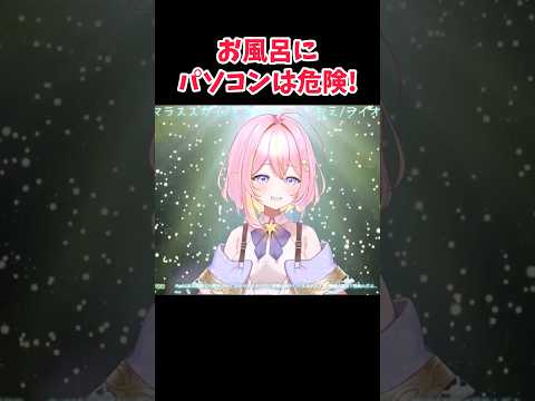 お風呂にパソコンは危険！　#vtuber #shorts #切り抜き