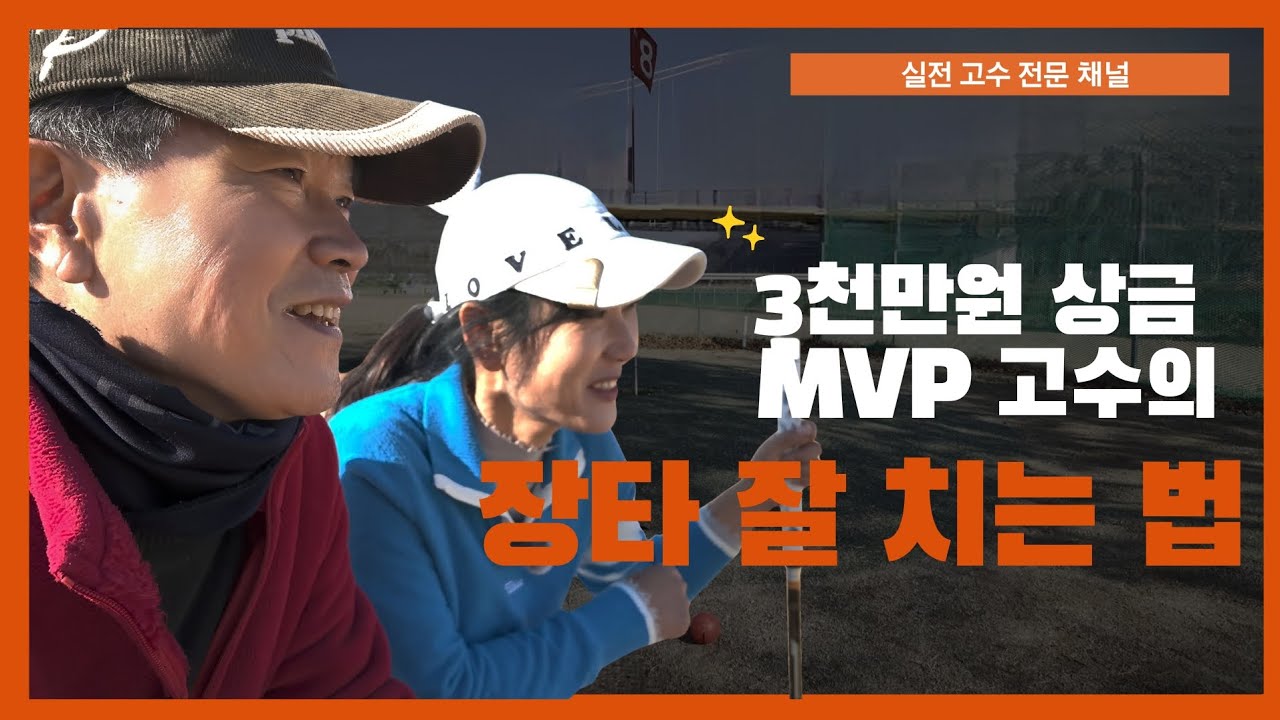 제 2회 고령대가야배 전국파크골프대회 MVP 3천만원 주인공 이상규님의 장타 잘 치는방법 