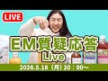 【LIVE】EM質疑応答とsora通信4月号プレゼント抽選会ライブ