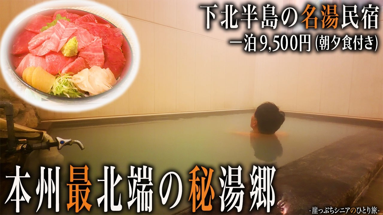 【シニアひとり旅】大間マグロ丼が旨い！ 青森県・下風呂温泉郷の硫黄白濁湯♨️｜崖っぷちシニアのひとり旅(温泉旅)vol.47｜下風呂温泉郷：青森県