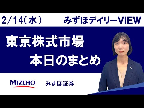 2月14日（水）の東京株式市場 みずほデイリーVIEW 藤崎光