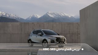 بررسی فضای داخلی Kmc Sr3 قسمت دوم