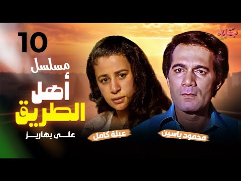 مسلسل أهل الطريق الحلقة 10 بطولة محمود ياسين وعبلة كامل